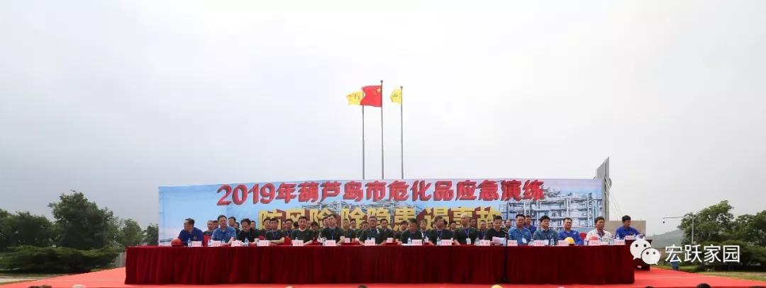 葫蘆島市在連石化工舉辦“2019年葫蘆島市危險化學品事故應(yīng)急救援演練”